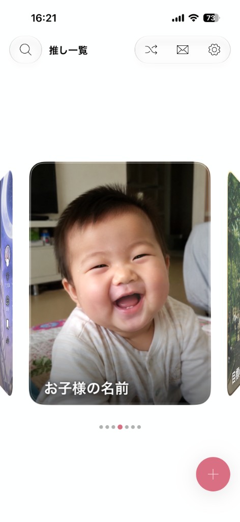 推し一覧で「お子様」を登録したカルーセル